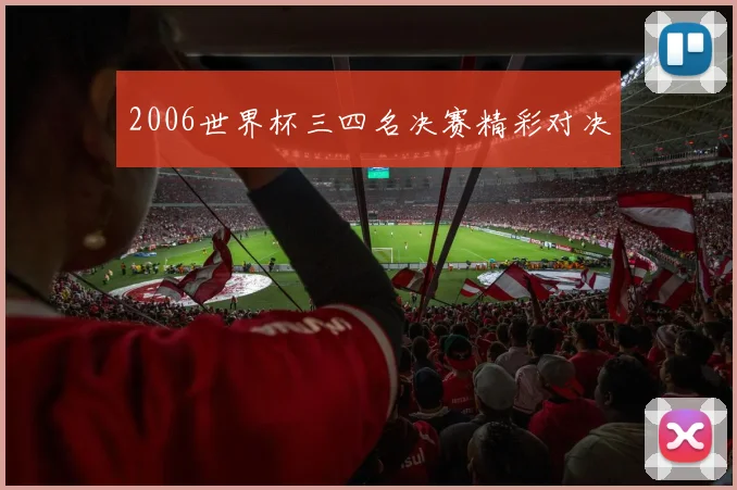 2006世界杯三四名决赛精彩对决
