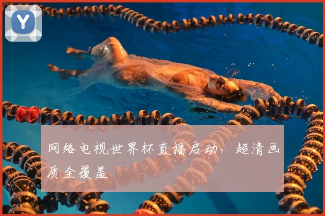 网络电视世界杯直播启动，超清画质全覆盖