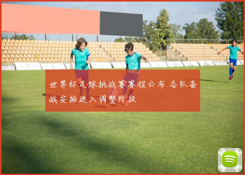 世界杯足球挑战赛赛程公布 各队备战安排进入调整阶段