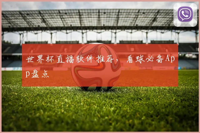 世界杯直播软件推荐,看球必备App盘点