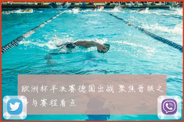 欧洲杯半决赛德国出战 聚焦晋级之争与赛程看点