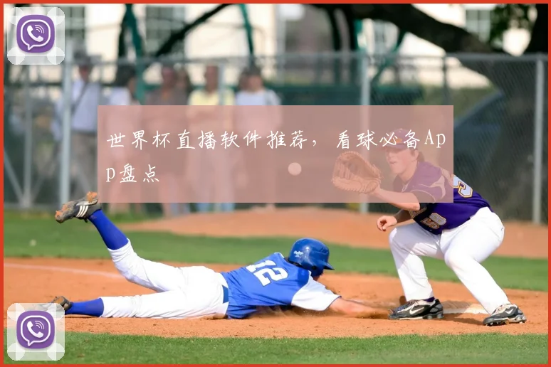 世界杯直播软件推荐，看球必备App盘点
