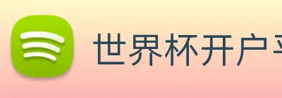 世界杯开户平台 logo